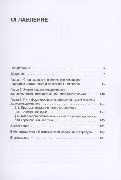 Фотография книги "От Аркашки и до Яшки, или лексика жаргона железнодорожников"