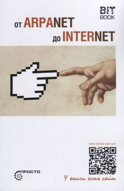 Обложка книги "От ARPANET до INTERNET"