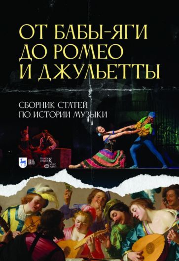 Обложка книги "От Бабы-Яги до Ромео и Джульетты. Сборник статей по истории музыки"
