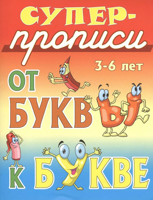 Обложка книги "От буквы к букве"