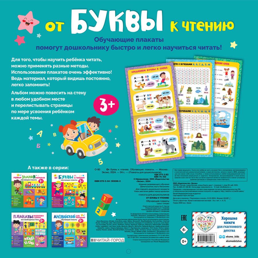 Обложка книги "От буквы к чтению. Обучающие плакаты"