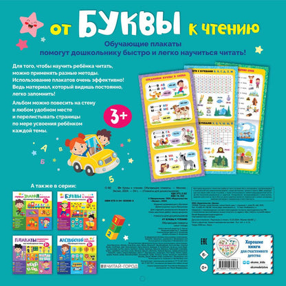 Обложка книги "От буквы к чтению. Обучающие плакаты"