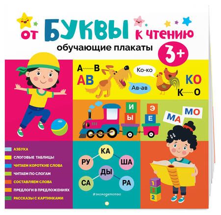 Фотография книги "От буквы к чтению. Обучающие плакаты"