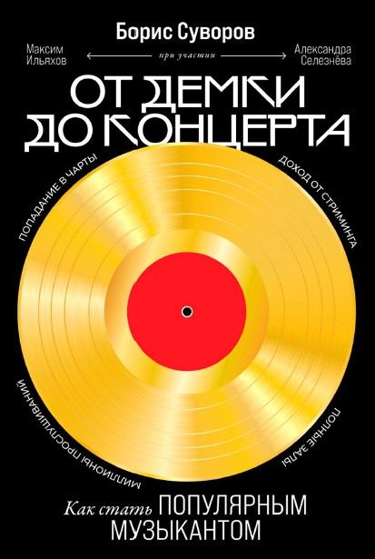Обложка книги "От демки до концерта: Как стать популярным музыкантом"