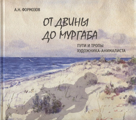 Обложка книги "От Двины до Мургаба. Пути и тропы художника-анималиста"