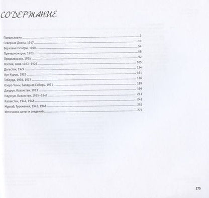 Фотография книги "От Двины до Мургаба. Пути и тропы художника-анималиста"