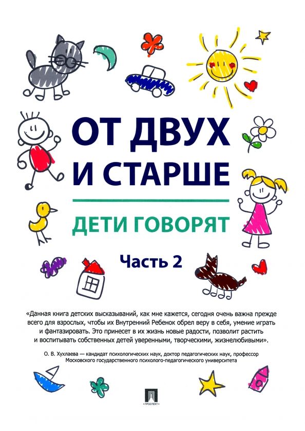 Обложка книги "От двух и старше. Дети говорят. Часть 2"