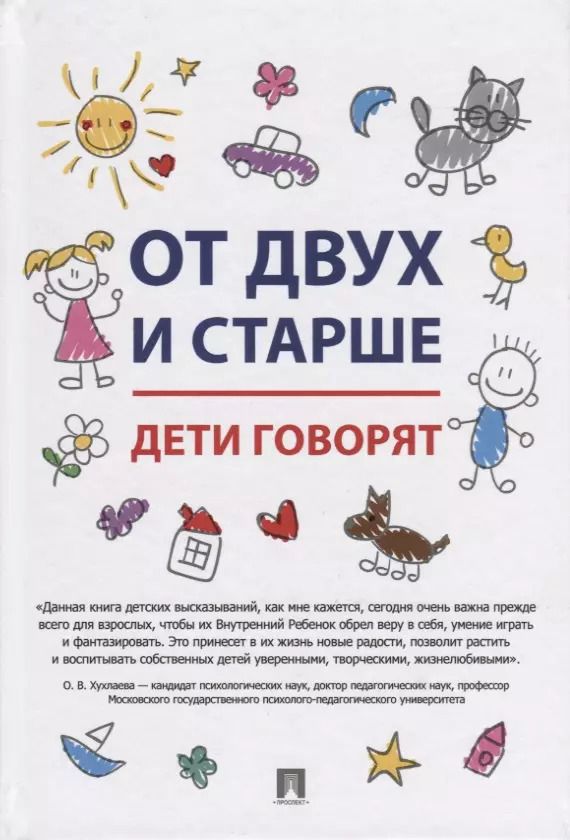 Обложка книги "От двух и старше. Дети говорят"