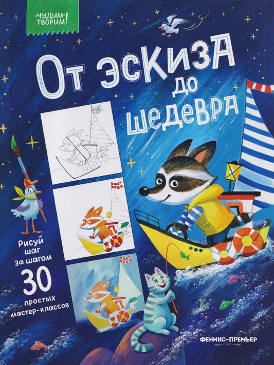 Обложка книги "От эскиза до шедевра: 30 простых мастер-классов"
