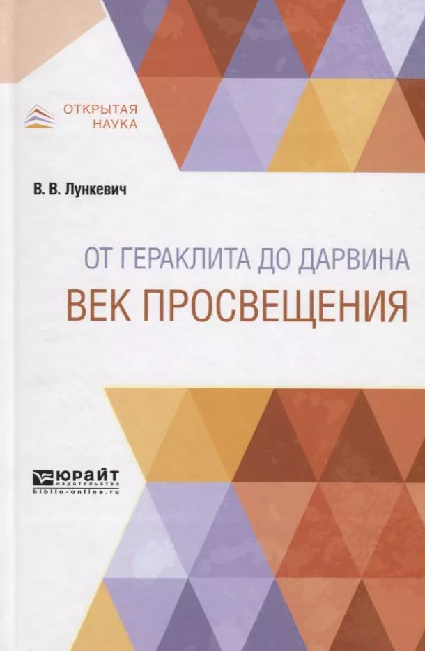 Обложка книги "От Гераклита до Дарвина. Век просвещения"