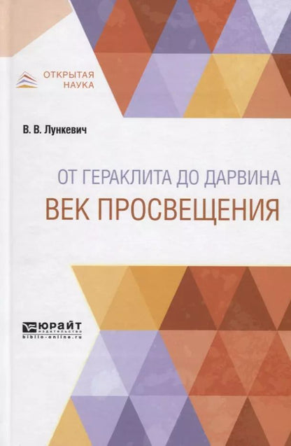 Обложка книги "От Гераклита до Дарвина. Век просвещения"