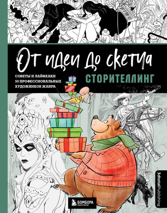 Обложка книги "От идеи до скетча. Сторителлинг. Советы и лайфхаки 50 профессиональных художников жанра"