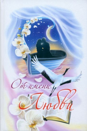 Обложка книги "От имени Любви"