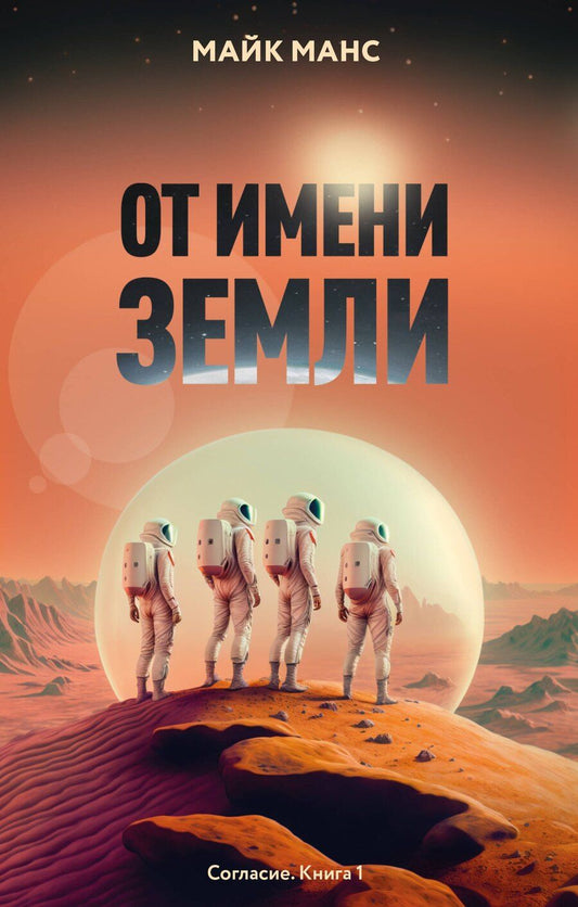 Обложка книги "От имени Земли"
