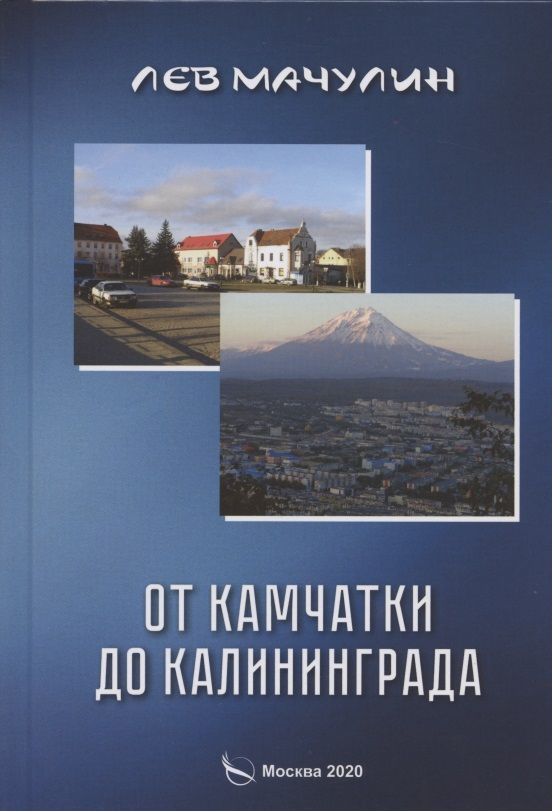 Обложка книги "От Камчатки до Калининграда"