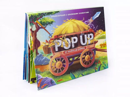 Обложка книги "От колеса до ракеты. Книжка-панорамка"