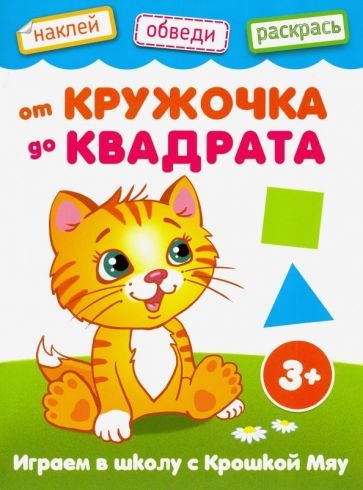 Обложка книги "От кружочка до квадрата"