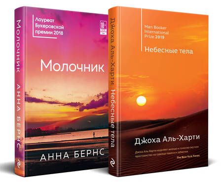Фотография книги "От лауреатов Букеровской премии: Небесные тела. Молочник (комплект из 2 книг)"