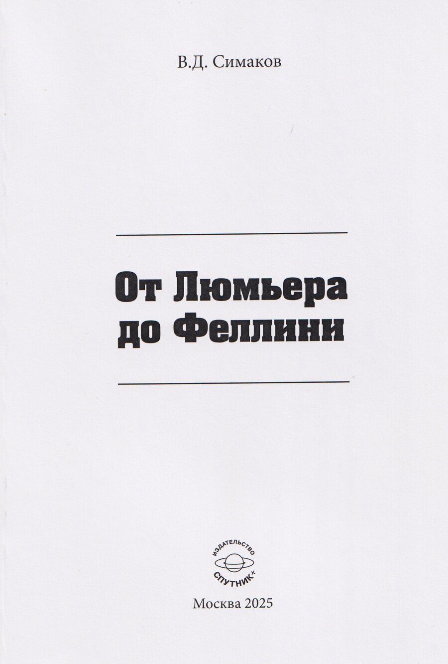 Обложка книги "От Люмьера до Феллини"