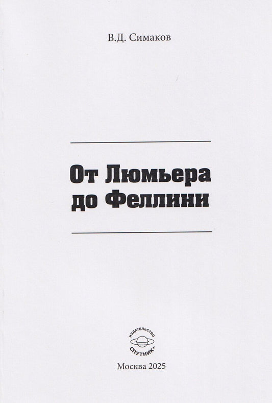 Обложка книги "От Люмьера до Феллини"