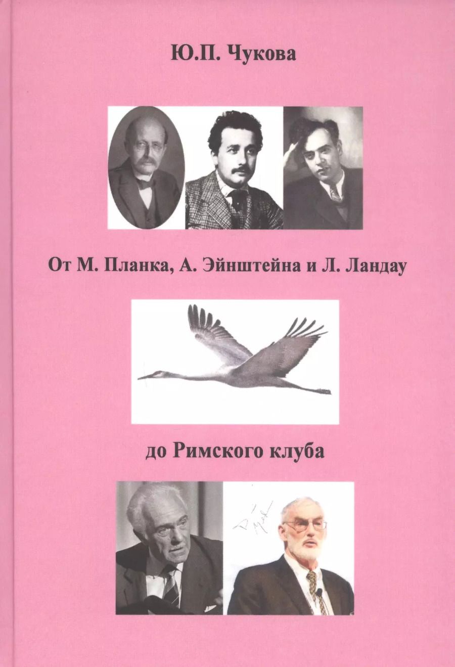 Обложка книги "От М. Планка, А. Эйнштейна и Л. Ландау до Римского клуба"