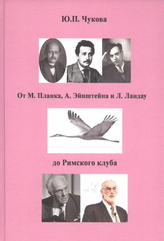 Обложка книги "От М. Планка, А. Эйнштейна и Л. Ландау до Римского клуба"