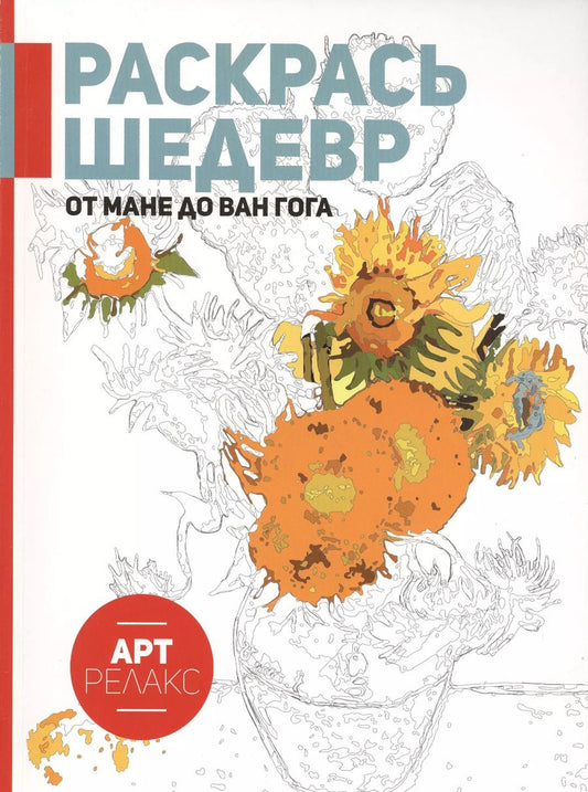 Обложка книги "От Мане до Ван Гога. Раскрась шедевр!"