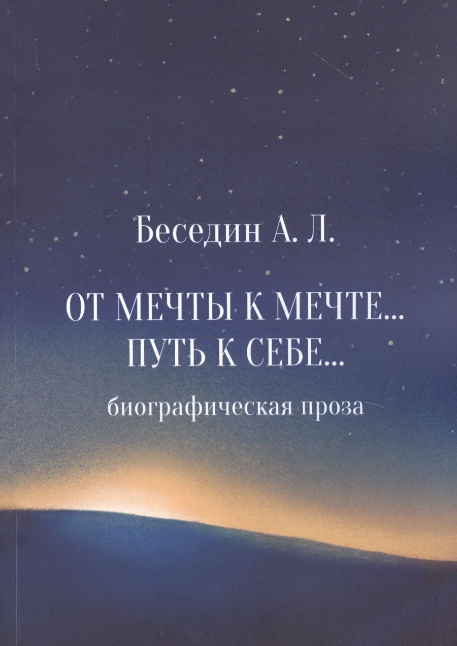 Обложка книги "От Мечты к Мечте… Путь к Себе…"