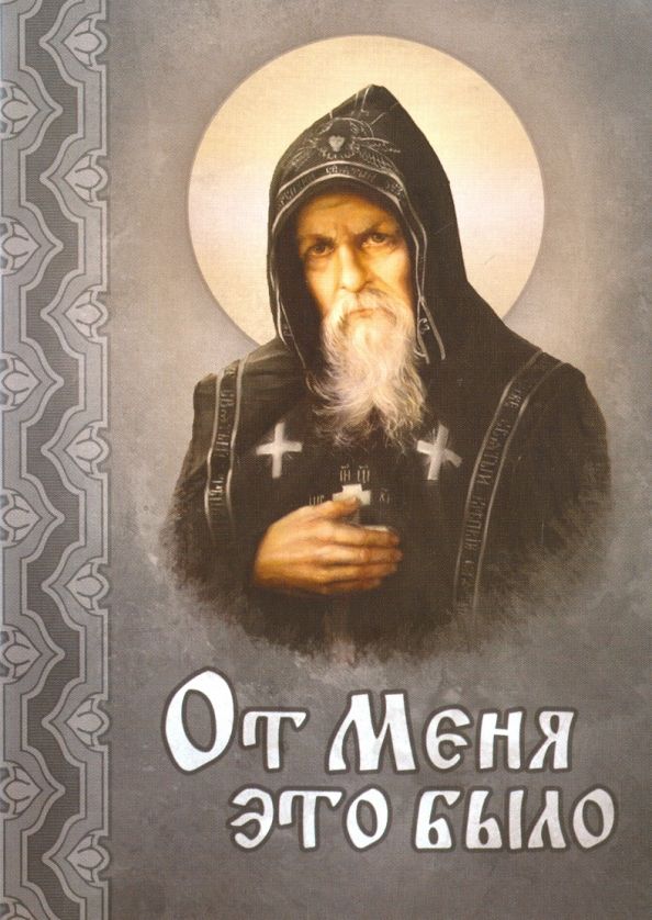 Обложка книги "От Меня это было"