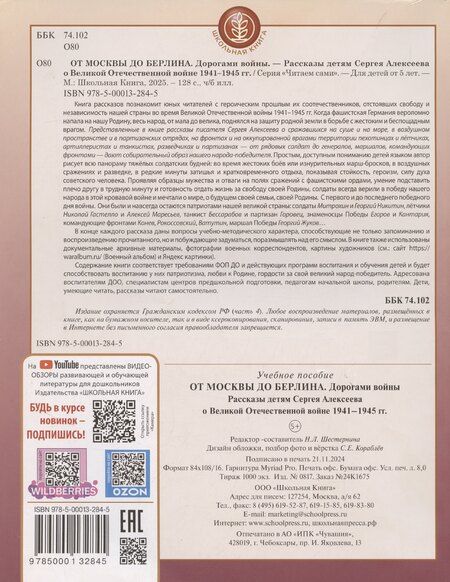 Фотография книги "ОТ МОСКВЫ ДО БЕРЛИНА. Дорогами войны. Рассказы детям Сергея Алексеева о Великой Отечественной войне 1941–1945 гг"