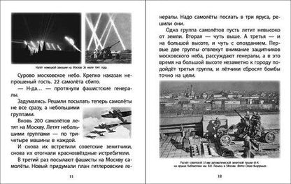 Фотография книги "ОТ МОСКВЫ ДО БЕРЛИНА. Дорогами войны. Рассказы детям Сергея Алексеева о Великой Отечественной войне 1941–1945 гг"