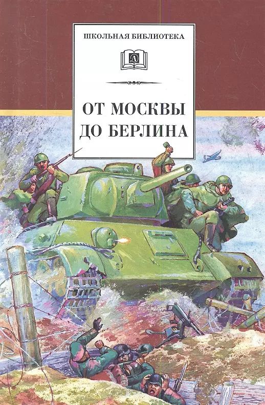 Обложка книги "От Москвы до Берлина: рассказы"