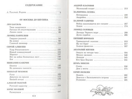 Фотография книги "От Москвы до Берлина: рассказы"