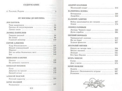 Фотография книги "От Москвы до Берлина: рассказы"