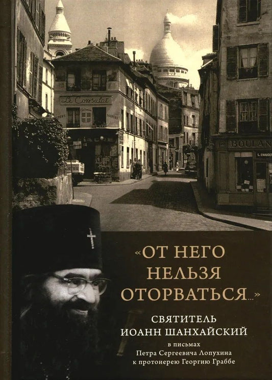 Обложка книги ""От него нельзя оторваться..." Святитель Иоанн Шанхайский и Сан-Францисский в письмах П. С. Лопухин"