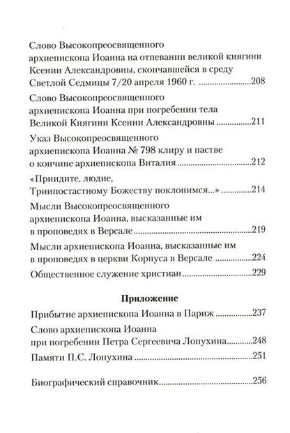 Фотография книги ""От него нельзя оторваться..." Святитель Иоанн Шанхайский и Сан-Францисский в письмах П. С. Лопухин"