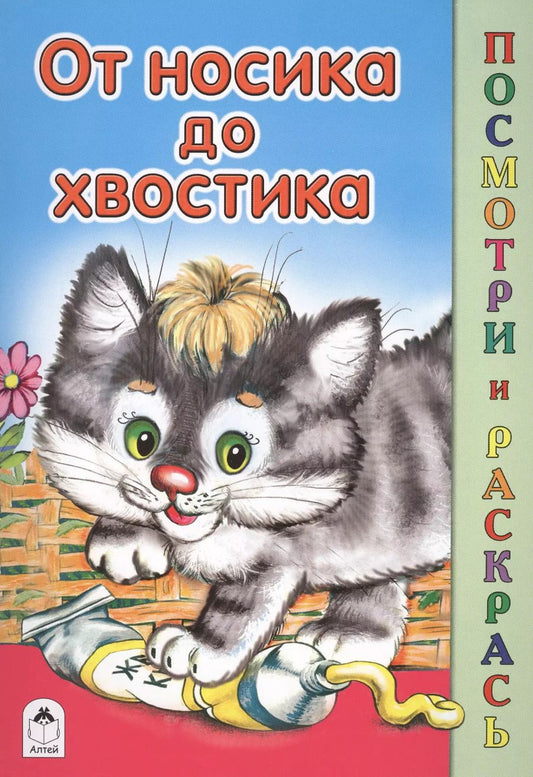 Обложка книги "От носика до хвостика"