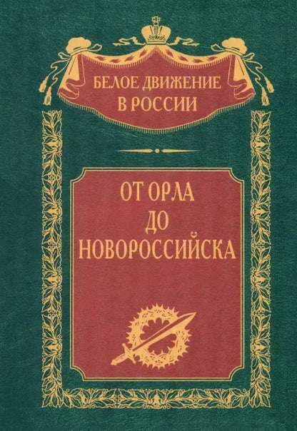 Обложка книги "От Орла до Новороссийска"