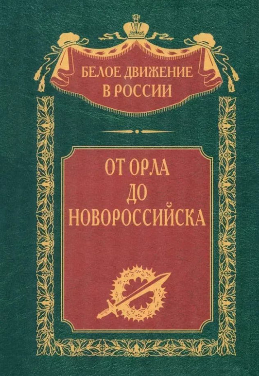 Обложка книги "От Орла до Новороссийска"