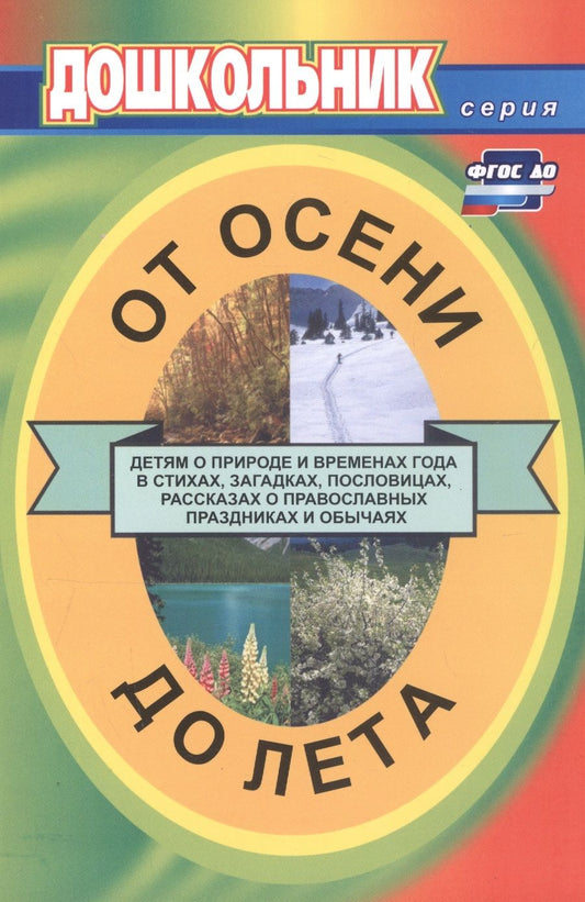 Обложка книги "От осени до лета (детям о природе и временах года в стихах, загадках, пословицах, рассказах о православных праздниках, народных обычаях и поверьях)"