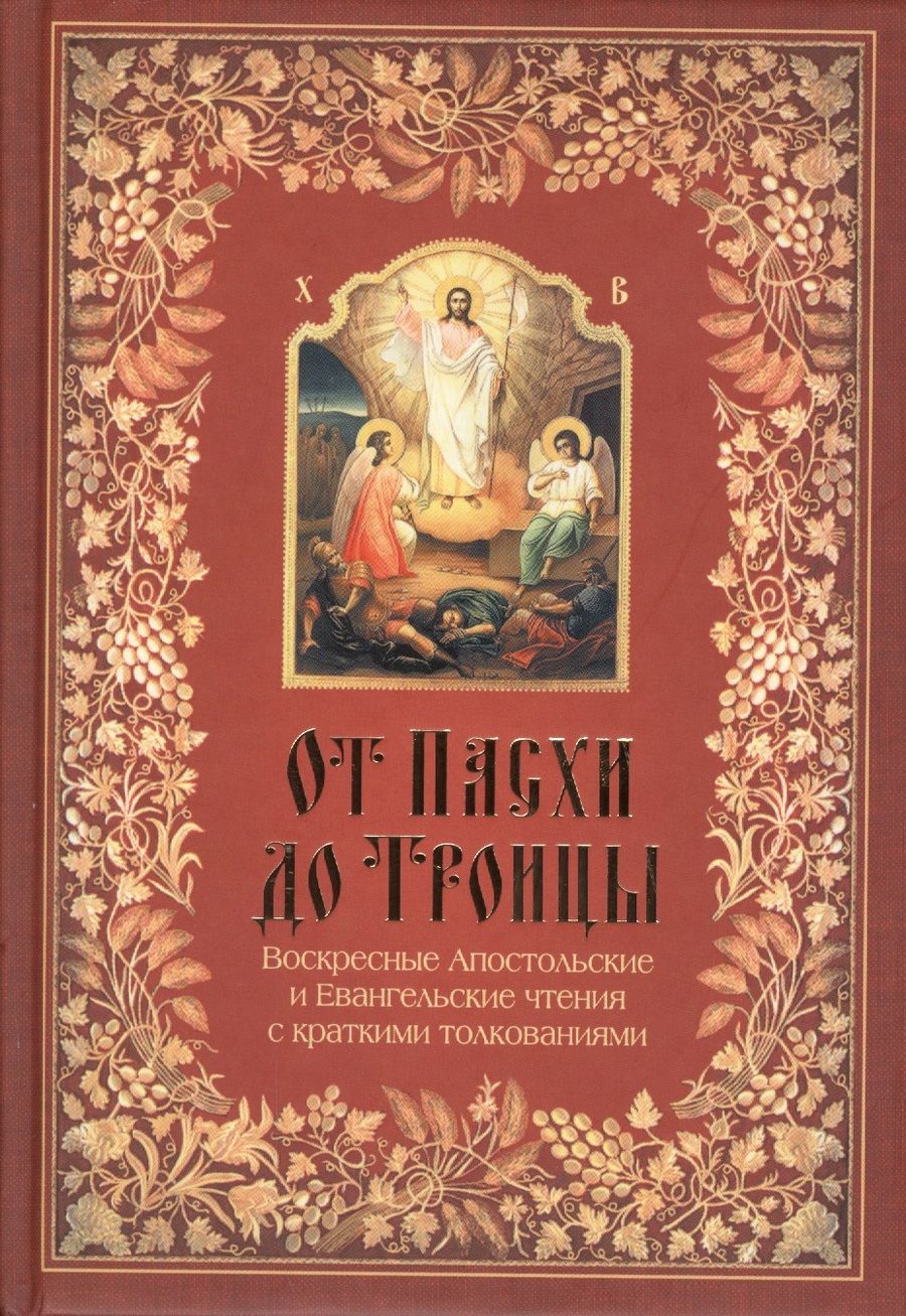 Обложка книги "От Пасхи до Троицы. Воскресные Апостольские и Евангельские чтения с кратким толкованием"