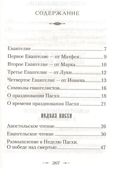 Фотография книги "От Пасхи до Троицы. Воскресные Апостольские и Евангельские чтения с кратким толкованием"