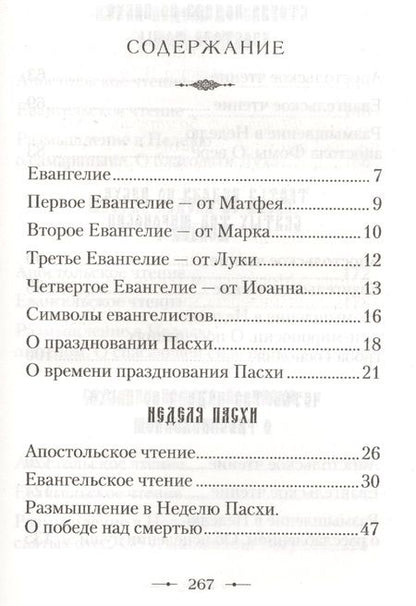 Фотография книги "От Пасхи до Троицы. Воскресные Апостольские и Евангельские чтения с кратким толкованием"
