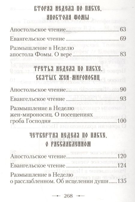 Фотография книги "От Пасхи до Троицы. Воскресные Апостольские и Евангельские чтения с кратким толкованием"