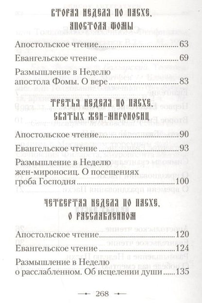 Фотография книги "От Пасхи до Троицы. Воскресные Апостольские и Евангельские чтения с кратким толкованием"