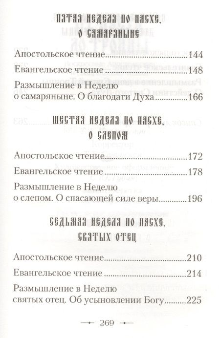 Фотография книги "От Пасхи до Троицы. Воскресные Апостольские и Евангельские чтения с кратким толкованием"