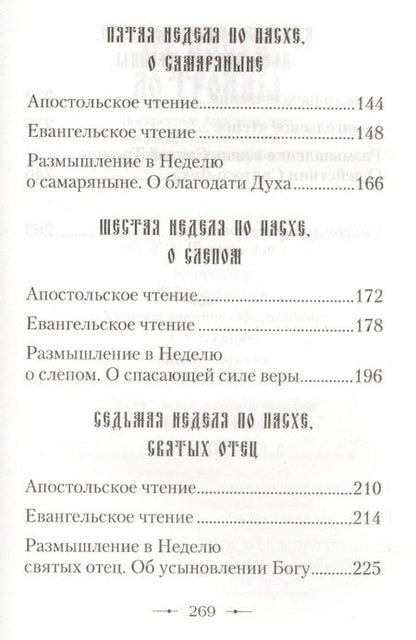 Фотография книги "От Пасхи до Троицы. Воскресные Апостольские и Евангельские чтения с кратким толкованием"
