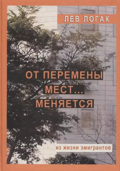 Обложка книги "От перемены мест… меняется. Из жизни эмигрантов. Роман"