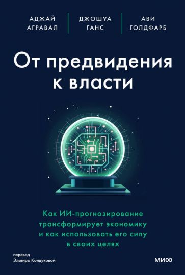 Фотография книги "От предвидения к власти. Как ИИ-прогнозирование трансформирует экономику и как использовать его силу"