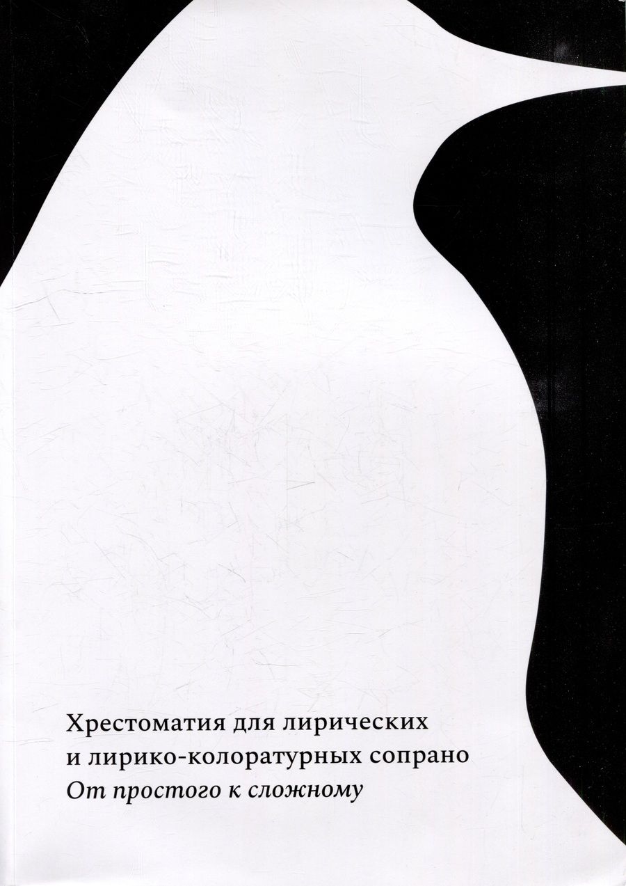 Обложка книги "От простого к сложному. Хрестоматия для лирических и лирико-колоратурных сопрано"